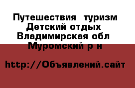 Путешествия, туризм Детский отдых. Владимирская обл.,Муромский р-н